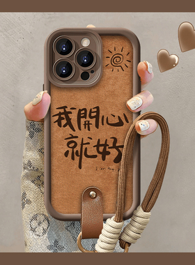 我开心就好适用苹果15promax手机壳iphone16新款mate60全包12红米note13挂绳11小米14华为p70荣耀vivoppo潮流