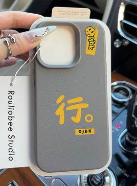 个性简约行ojbk适用苹果15promax手机壳iPhone16pro新款荔枝纹13趣味小众12文字皮质软11防摔14pro保护套女款