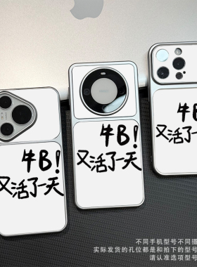 又活了一天适用iPhone17promax手机壳15苹果16华为mate80创意vivo小米17pr防摔oppofindx9电镀红米k90荣耀500