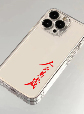 中国风文字适用苹果16promax手机壳iphone15新款mate60透明14红米note13荣耀k70小米华为pura70软壳vivoppo男
