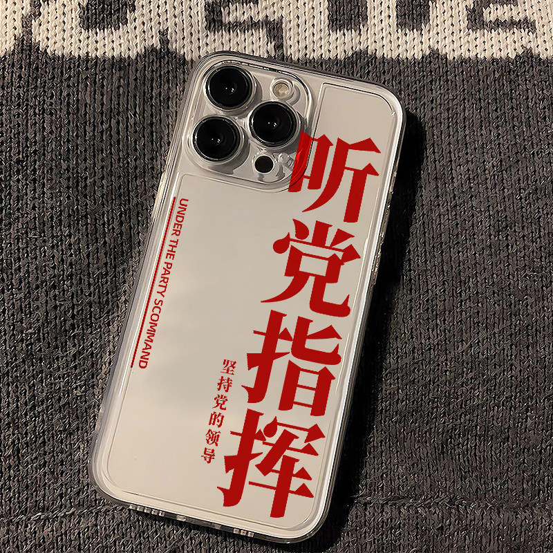 听党指挥手机壳中国风全包文字