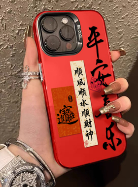 2024新年款手机壳适用于苹果15新款iphone15promax平安喜乐14龙年13红色12小众高级感11中国风xr亚克力xs防摔