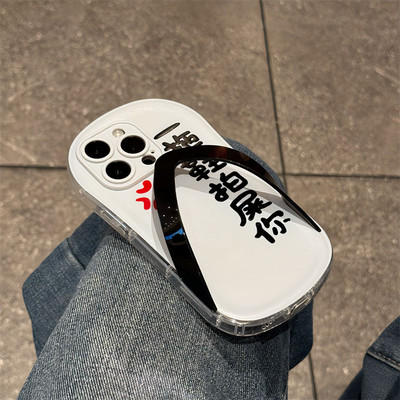 趣味拖鞋手机壳适用苹果16promax个性iPhone14pro新款13创意12恶搞11保护套15PROMAX全包防摔15plus文字软壳