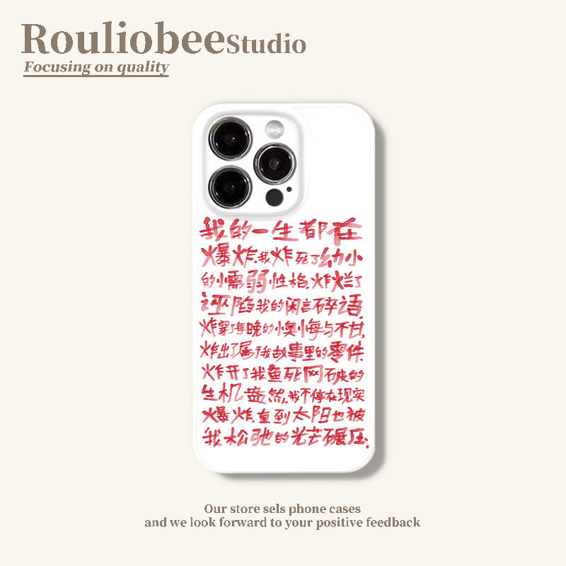 我的一生都在爆炸适用16promax手机壳iPhone15pro文字13华为p70新款vivo小米15红米k80荣耀oppo菲林14硬壳12