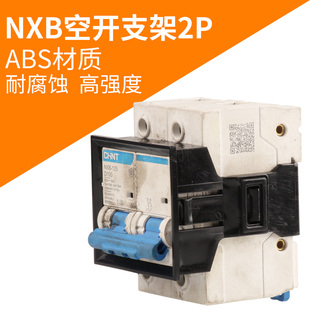 空开家用断路器空气开关NXB-125 2P100A暗装式支架小型断路器固定
