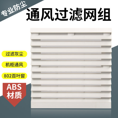 通风过滤网组防尘百叶窗