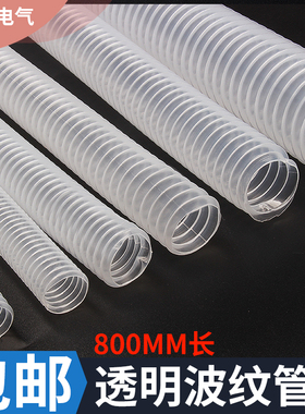 波纹管穿线管软管电线pe塑料透明穿线器电工配电柜螺纹管800毫米