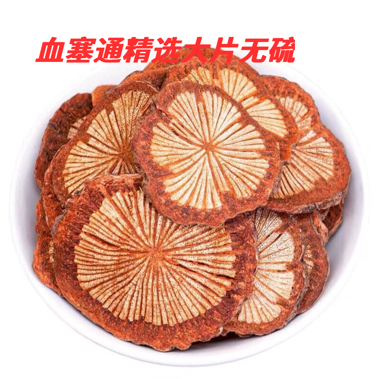 云南深山血通片红藤片大血藤精选中大片正宗无硫脑血通煮水泡茶,传统滋补营养品,其他药食同源食品,淘宝优惠券,粉丝福利购,淘宝优惠卷