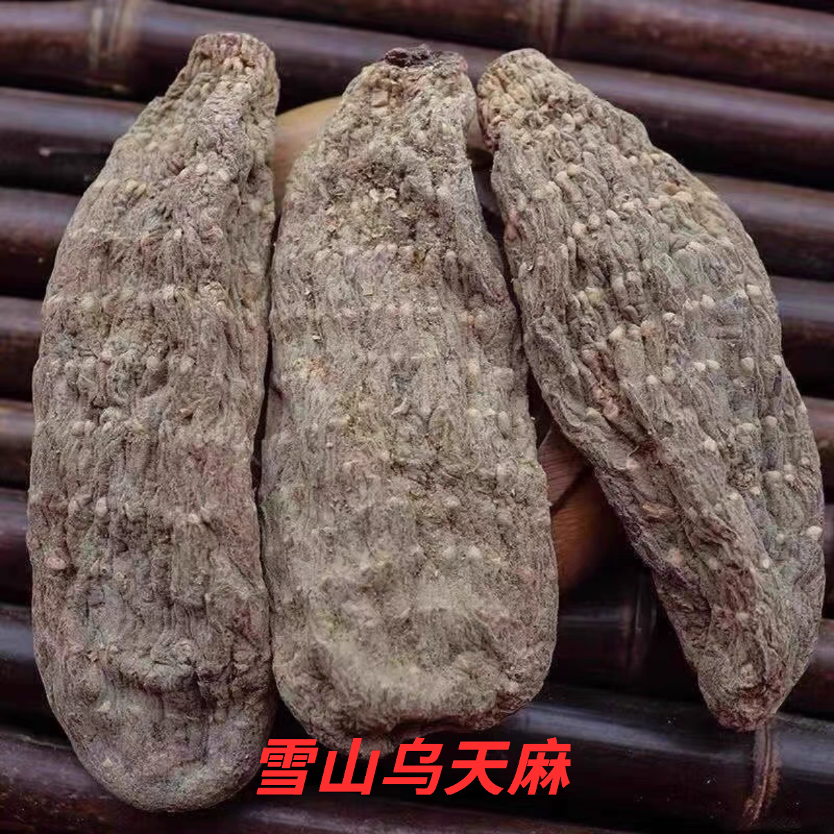 云南山货雪山乌天麻精选无硫正品10-11头500克滋补养生送礼佳品