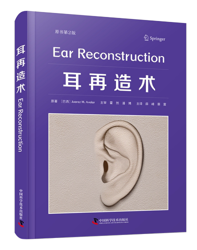 耳再造术（原书第2版）  本书不仅引证了大量文献，还融入了著者临床工作的经验与反思，手术相关图片丰富。