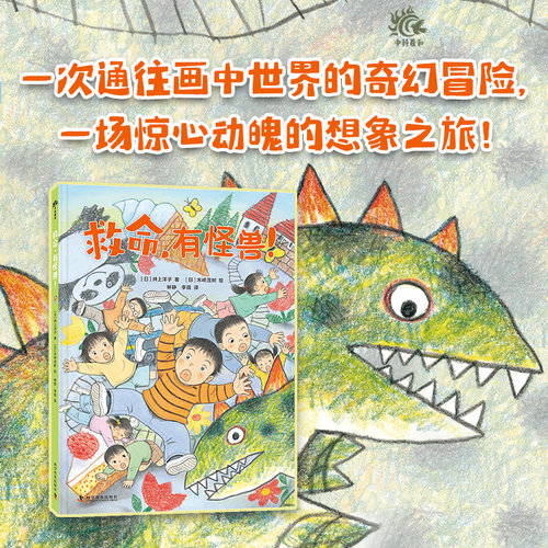 出版社自营】救命 有怪兽 一次通往画中世界的奇妙冒险 一场惊心动魄的想象之旅 儿童课外阅读书籍 童书绘本故事书 正版书籍畅销书