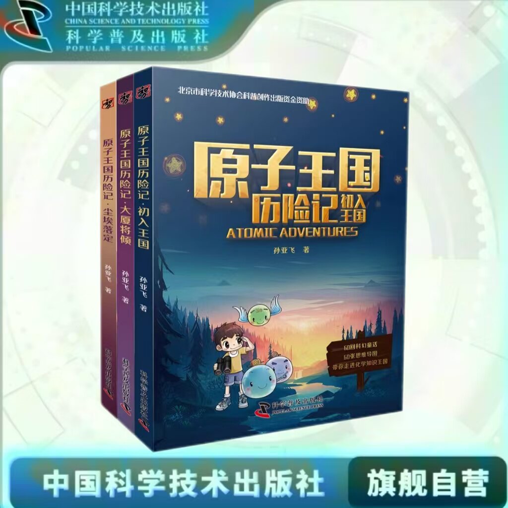 原子王国历险记全3册孙亚飞新书儿童科幻科普类小说读物少儿文学童话故事课外科普读物化学启蒙小说书籍畅销中国科学技术出版社图片