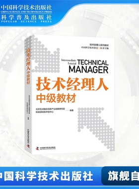 技术经理人中级教材 技术经理人必备教材 中国科技评估与成果管理研究会 科技部科技评估中心 中国科学技术出版社