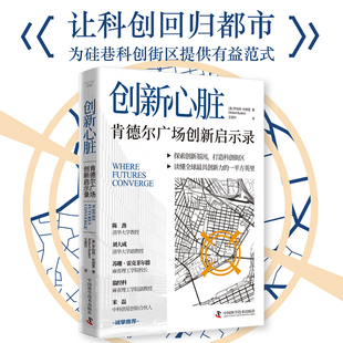 中科社自营 创新心脏 : 肯德尔广场创新启示录  读懂肯德尔广场创新发展史让科创回归都市为硅巷科创街区提供有益范式正版书籍