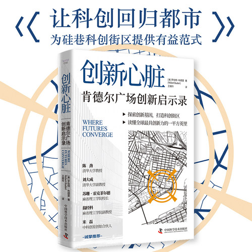 中科社自营 创新心脏 : 肯德尔广场创新启示录  读懂肯德尔广场创新发展史让科创回归都市为硅巷科创街区提供有益范式正版书籍