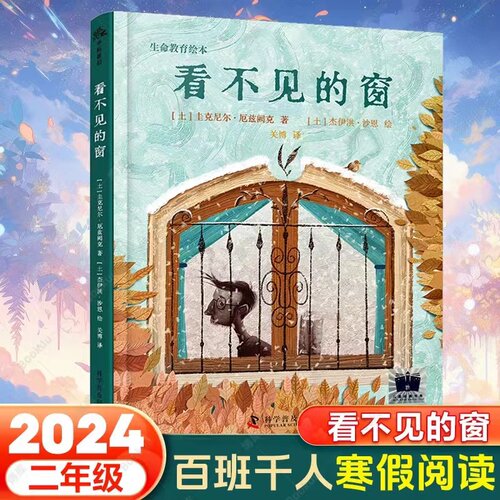 出版社直营】看不见的窗 2024年寒假百班千人推 荐二年级小学生课外阅读书籍儿童文学绘本图画书生命教育主题读物正版书籍