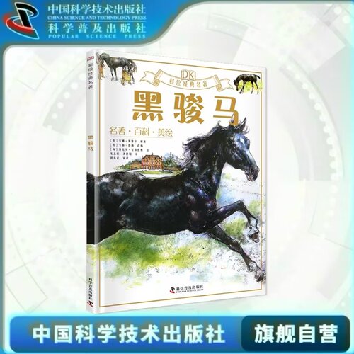 出版社自营】DK彩绘经典名著—黑骏马 各种有趣的知识与享誉世界的名著碰撞在一起来一场足不出户的海外游学 世界文学 正版书籍