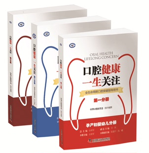 一部涵盖全生命周期口腔保健知识 口腔健康 三册 全生命周期口腔保健指导用书 规范化指导用书  一生关注