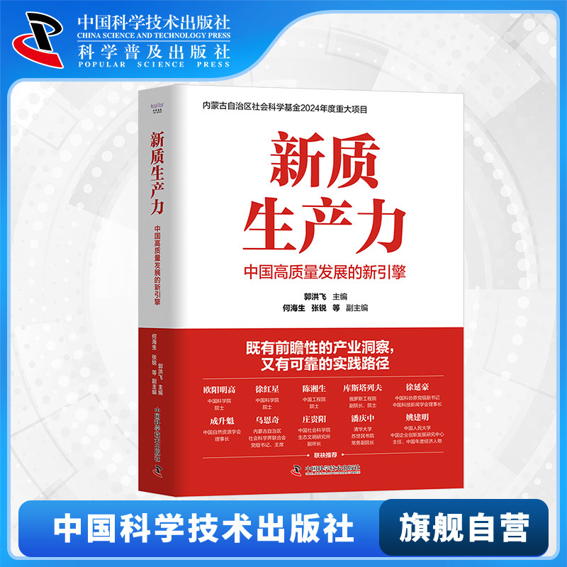 新质生产力 中国高质量发展的新引擎 郭洪飞 新质生产力的理论内涵 相关政策 产业发展 区域实施和技术引领 中国科学技术出版社