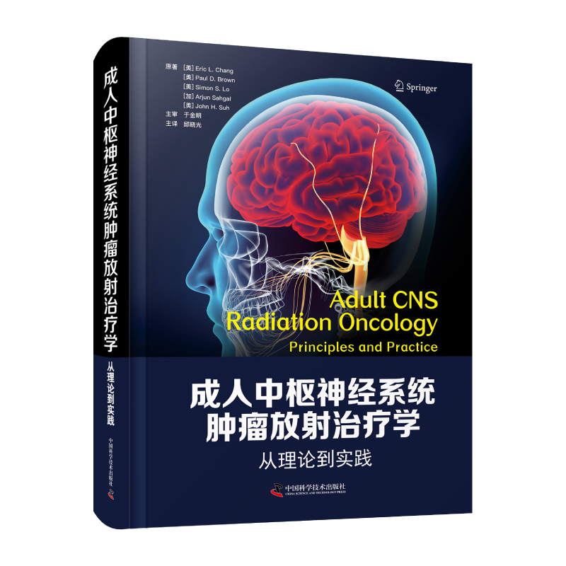 成人中枢神经系统肿瘤放射治疗