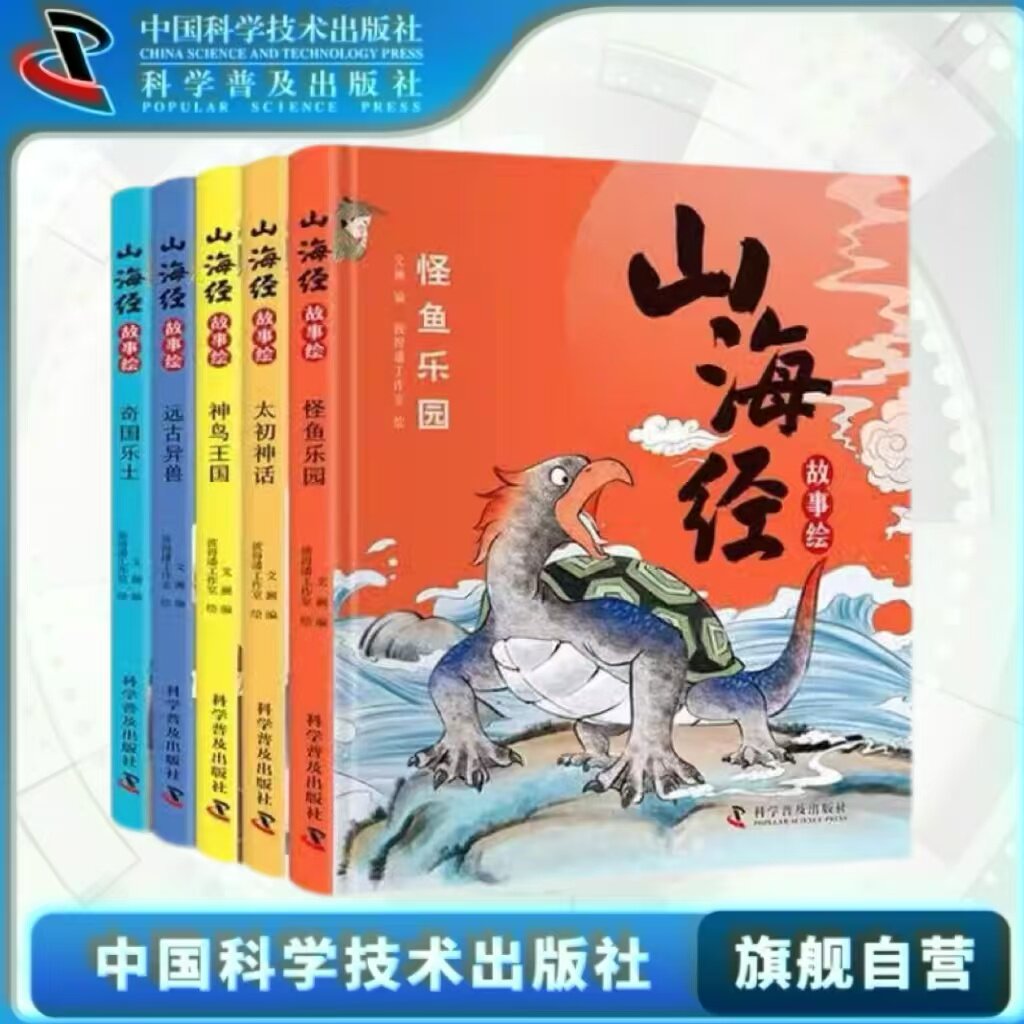 出版社自营】山海经故事绘 儿童少儿绘本奇异想象力 童话故事 儿童课外阅读书籍 正版畅销书