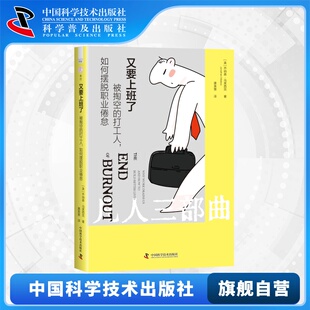 被掏空 又要上班了 打工人如何摆脱职业倦怠工作劳动者优绩主义职场话题社会书籍畅销书 社自营 出版