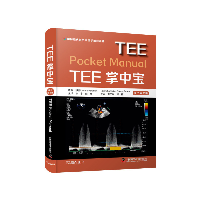 tee掌中宝原书第2版 陈宇 熊玮 心超技术心脏超声心脏病学超声心动图
