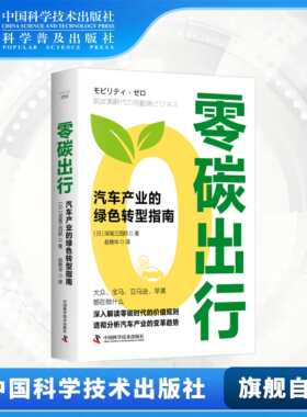 【中科社自营】零碳出行 汽车产业的绿色转型指南 深入解读零碳时代的价值规则透彻分析汽车产业的变革趋势 中国科学技术出版社