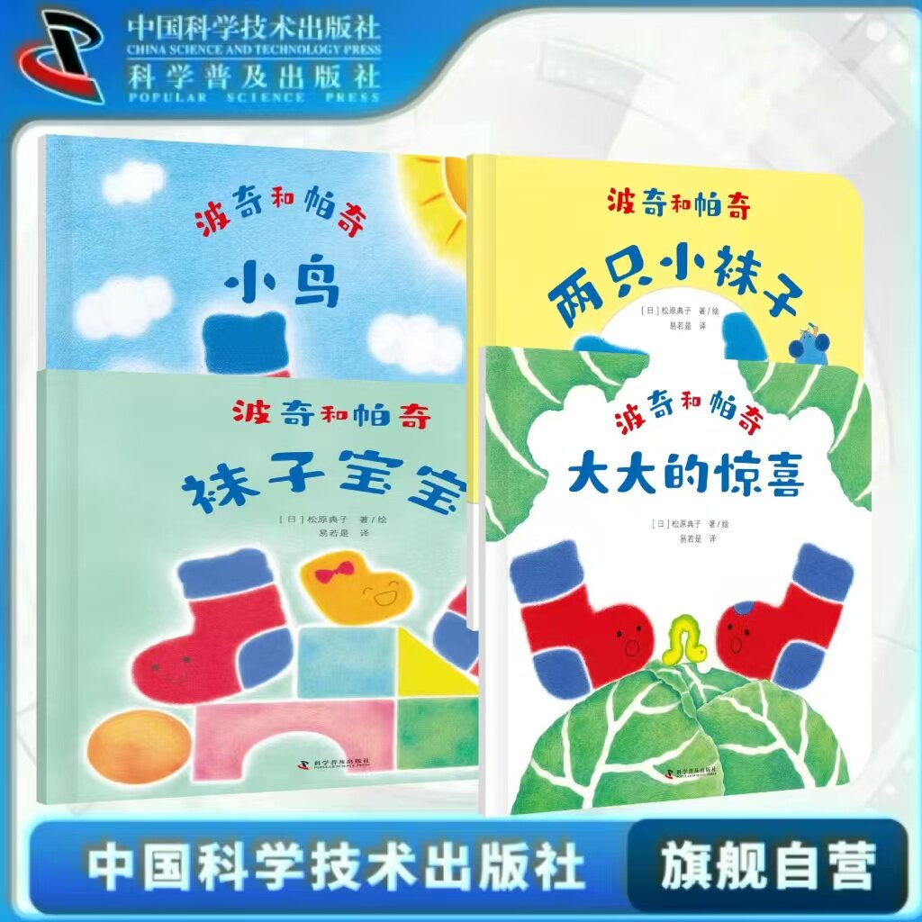 出版社自营】波奇和帕奇 全4册 两只小袜子+小鸟+大大的惊喜+袜子宝宝合集 儿童课外阅读书籍畅销书童书绘本故事书 正版