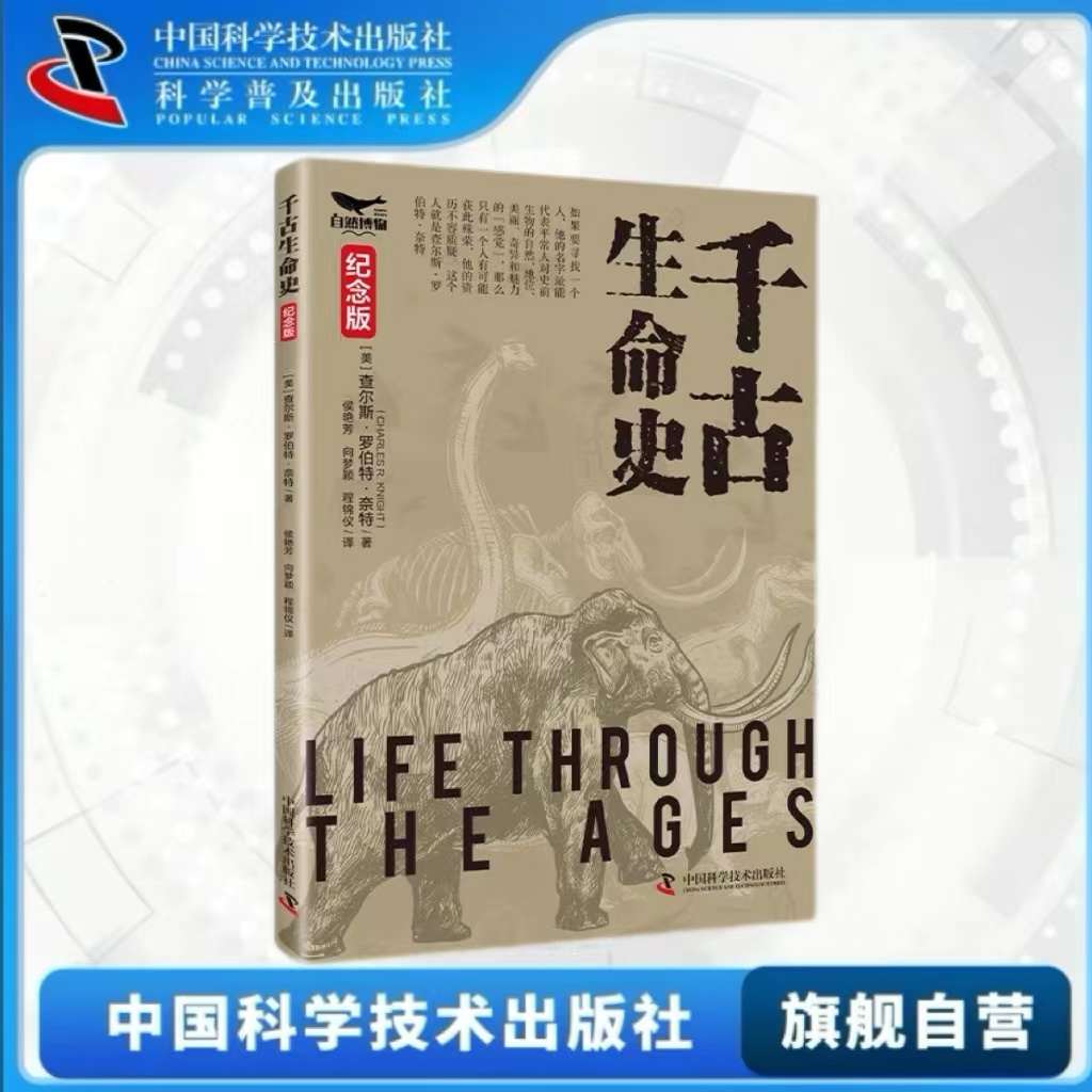 出版社自营】千古生命史 纪念版 自然博物 追溯地球生命之源 原版珍贵版画 再现上古生命之美 正版书籍畅销书
