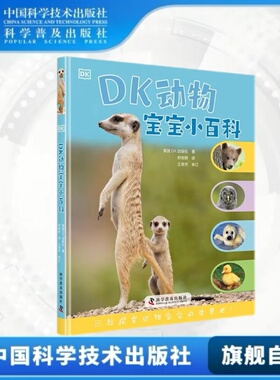 出版社自营】DK动物宝宝小百科 家庭 成长小百科 共3册 可爱动物3-6岁低幼动物百科大全可爱动物大全萌宠小动物百科书籍畅销书童书