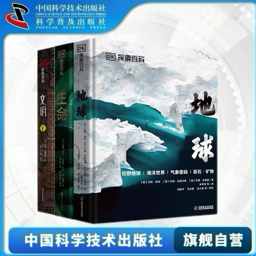 出版社自营】DK探索百科 3册全 6-12岁儿童科普读物dk探索百科系列文明生命地球 探索人类文明历史生命简史生命奥秘地球简史科学书