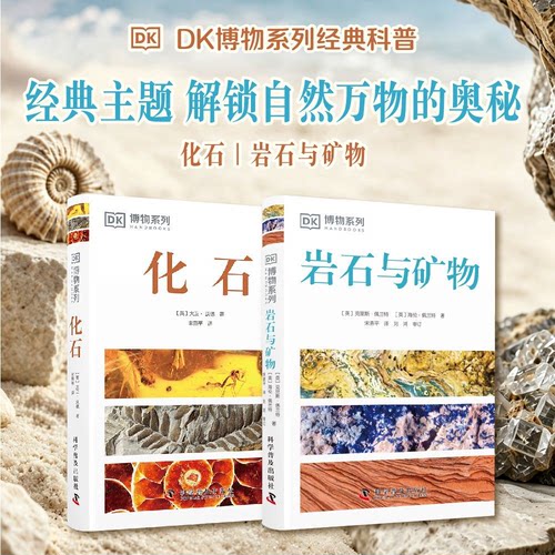 DK博物系列：岩石与矿物+贝壳全2册化石经典科普读物青少年儿童课外阅读书籍解锁自然万物滴奥秘指尖上的地球博物馆高清实拍图科普