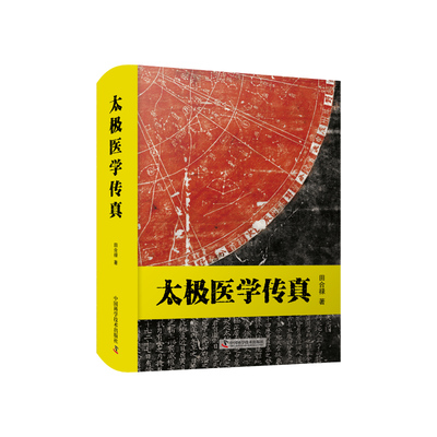 太极医学传真 田合禄医易系列丛书 中医养生保健书籍中国医学中国国学类哲学类书籍中医理论知识