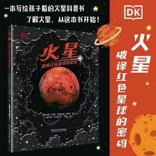 密码 12岁儿童天文科普百科书 中小学生儿童科普百科探索登陆火星太空宇宙科普书 社 DK火星 中国科学技术出版 破译红色星球