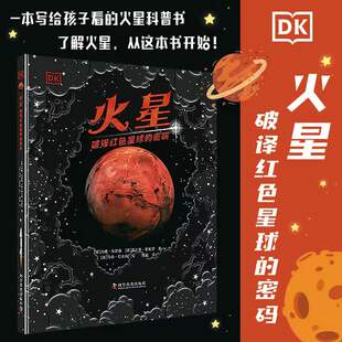 dk6 DK火星 密码 破译红色星球 12岁儿童天文科普百科书dk火星百科书探索登陆火星太空宇宙科普书中文版