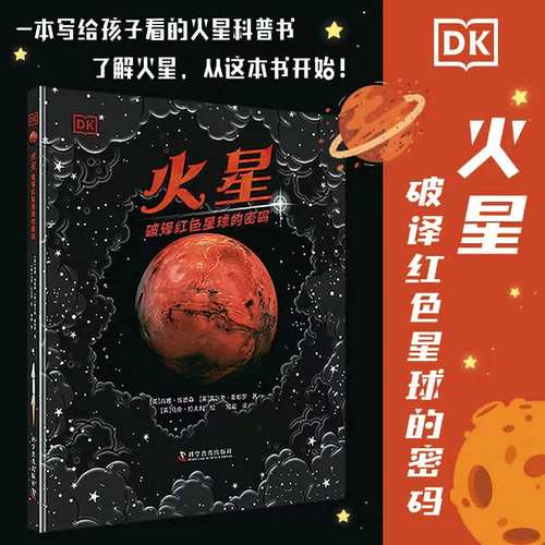 DK火星6-12岁中国科学技术出版社