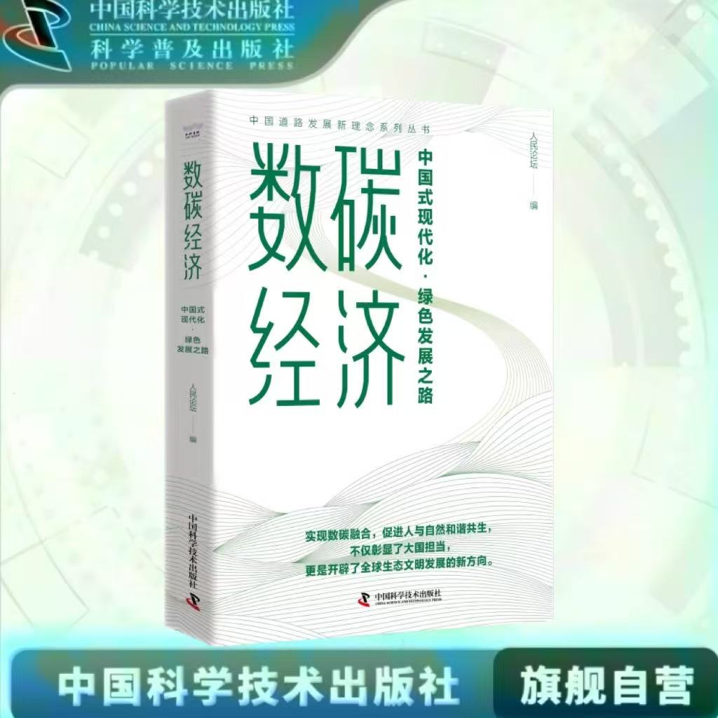 出版社自营】数碳经济 中国式现代化 绿色发展之路 实现数碳融合 促进人与自然和谐共生 经济管理类 正版书籍畅销书