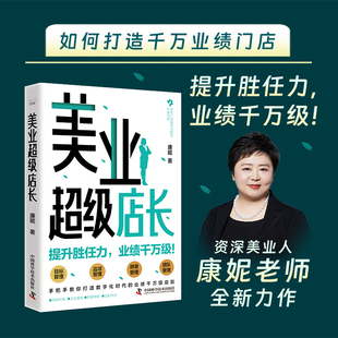 美业超级店长 康妮 著 中国科学技术出版社官方旗舰店
