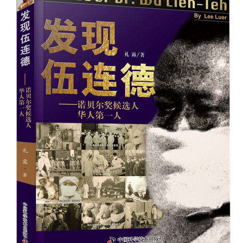 发现伍连德-诺贝尔奖候选人华人第一人