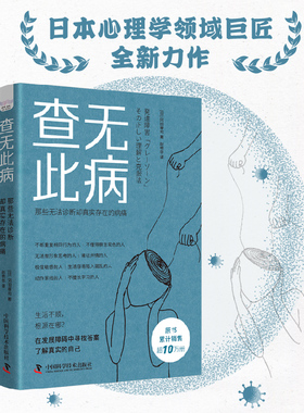 出版社直营】查无此病 那些无法诊断却真实存在的病痛 冈田尊司著 揭示发展障碍的边界地带8类处于灰色地带的人中国科学技术出版社
