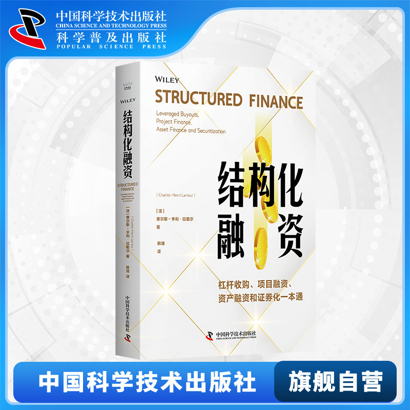 【中科社自营】结构化融资 杠杆收购项目融资资产融资和证券化一本通 结构化交易的发展趋势与投资领域发展方向 金融投资理财书籍