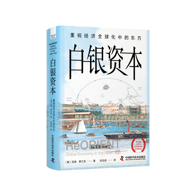 白银资本 重视经济全球化中的东方 2023新版 正版包邮  贡德 弗兰克经济学经济理论书籍著作 当当网正版经管经济类书籍