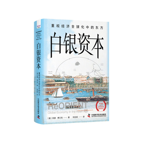 白银资本 重视经济全球化中的东方 新版 贡德弗兰克 享誉世界的全球经济史里程碑式著作 经济学经济理论书籍著作 经管经济类书籍
