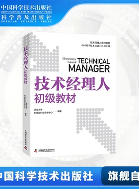技术经理人初级教材 中级高级共3册 技术经理人必备教材 中国科技评估与成果管理研究会 科技部科技评估中心 中国科学技术出版社