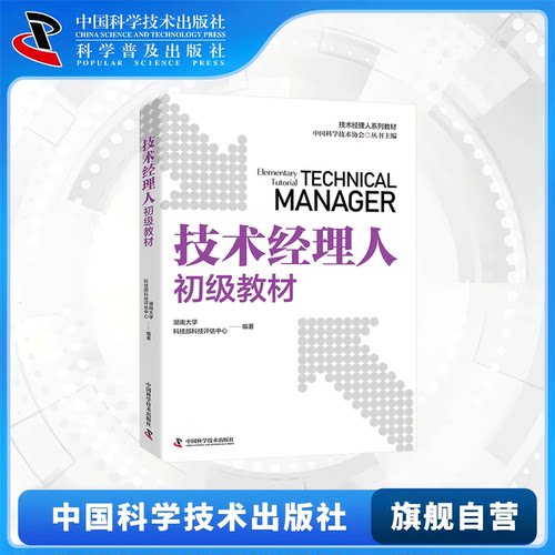 技术经理人初级教材 中级高级共3册 技术经理人必备教材 中国科技评估与成果管理研究会 科技部科技评估中心 中国科学技术出版社