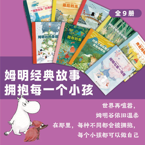 “姆明经典故事 拥抱每一个小孩”系列（全9册）