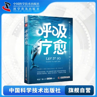 找回内心平静 激活身体自愈力 微反应科学研究院院长姜振宇推荐 呼吸疗法实践 中科社旗舰店 呼吸疗愈 重塑生活 通过有意识地呼吸