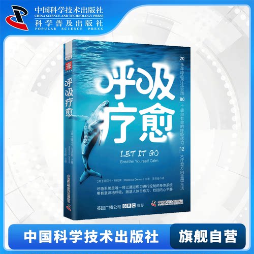 呼吸疗愈 通过有意识地呼吸 激活身体自愈力 找回内心平静 微反应科学研究院院长姜振宇推荐 呼吸疗法实践 重塑生活 中科社旗舰店