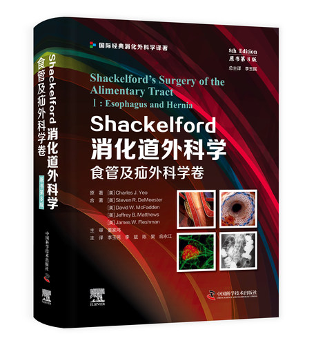 Shackelford消化道外科学（原书第8版）：食管及疝外科学卷 全球权威近70年/前沿创新第8版/成人儿童一站式/海量直观可见的图片